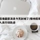 锦州疫情最新消息今天封城了/锦州疫情最新消息人员行动轨迹