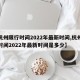 【杭州限行时间2022年最新时间,杭州限行时间2022年最新时间是多少】
