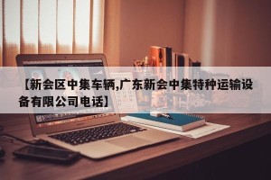 【新会区中集车辆,广东新会中集特种运输设备有限公司电话】