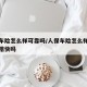 人保车险怎么样可靠吗/人保车险怎么样可靠吗理赔快吗