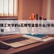 华东理工大学的a王牌专业是什么/华东理工a+专业