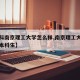 【本科南京理工大学怎么样,南京理工大学有多少本科生】
