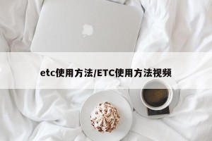 etc使用方法/ETC使用方法视频