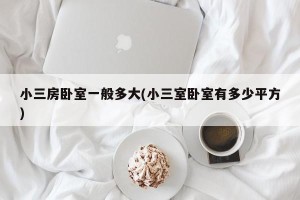 小三房卧室一般多大(小三室卧室有多少平方)