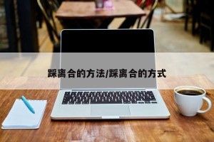 踩离合的方法/踩离合的方式