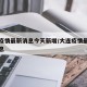 大连疫情最新消息今天新增/大连疫情最新增加消息