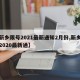 【新乡限号2021最新通知2月份,新乡限号2020最新通】