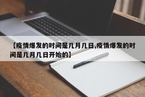 【疫情爆发的时间是几月几日,疫情爆发的时间是几月几日开始的】