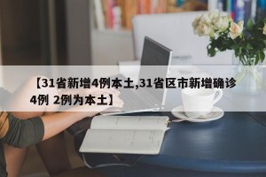 【31省新增4例本土,31省区市新增确诊4例 2例为本土】
