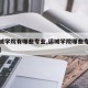 【运城学院有哪些专业,运城学院哪些专业最吃香】