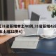 【31省新增本土40例,31省新增42例 本土增22例4】