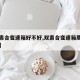 【双离合变速箱好不好,双离合变速箱质量可靠吗】