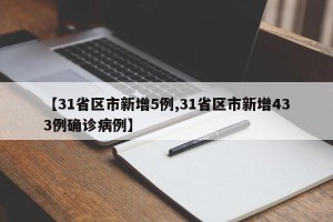 【31省区市新增5例,31省区市新增433例确诊病例】