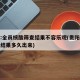 贵阳:全员核酸筛查结果不容乐观(贵阳核酸检测结果多久出来)