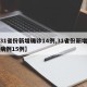 【31省份新增确诊14例,31省份新增确诊病例15例】