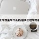 航天工学院是学什么的/航天工程学院是几本