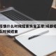 成都疫情什么时候结束恢复正常/成都疫情管控什么时候结束