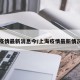 上海疫情最新消息今/上海疫情最新情况发布