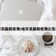 哈尔滨最新疫情/哈尔滨最新疫情公告通知