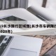2019长沙限行区域图(长沙市车辆限行规定2020年)