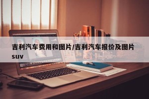 吉利汽车费用和图片/吉利汽车报价及图片 suv