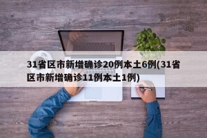 31省区市新增确诊20例本土6例(31省区市新增确诊11例本土1例)