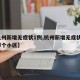 【杭州新增无症状1例,杭州新增无症状1例在哪个小区】