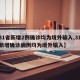【31省新增2例确诊均为境外输入,31省份新增确诊病例均为境外输入】