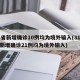 31省新增确诊10例均为境外输入(31省份新增确诊21例均为境外输入)