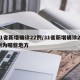 31省新增确诊22例/31省新增确诊22例为哪些地方