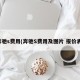 奔驰s费用(奔驰S费用及图片 报价表)