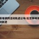 北京新增病例活动轨迹公布/北京新增病例情况活动轨迹