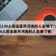 7天130人感染离开河南的人去哪了/7天130人感染离开河南的人去哪了呢