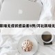 河北新增无症状感染者8例/河北新增无症状30例