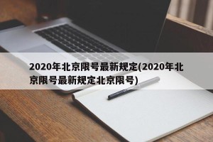 2020年北京限号最新规定(2020年北京限号最新规定北京限号)