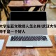 武汉大学左亚文教授人怎么样/武汉大学左亚文老师不是一个好人