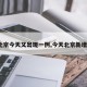 【北京今天又出现一例,今天北京新增1例】