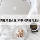 长安逸动怎么样/25款长安逸动怎么样