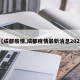 【成都疫情,成都疫情最新消息2025】