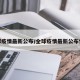全球疫情最新公布/全球疫情最新公布情况