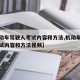 【机动车驾驶人考试内容和方法,机动车驾驶人考试内容和方法视频】