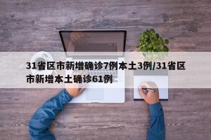 31省区市新增确诊7例本土3例/31省区市新增本土确诊61例