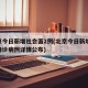 北京今日新增社会面2例(北京今日新增27例确诊病例详情公布)