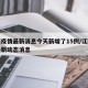 江西疫情最新消息今天新增了15例/江西疫情最新动态消息