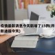 开封疫情最新消息今天新增了15例(开封疫情最新通报今天)