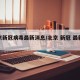 北京新冠病毒最新消息/北京 新冠 最新消息