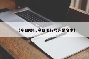 【今日限行,今日限行号码是多少】