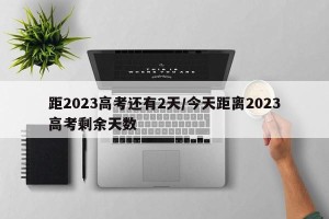 距2023高考还有2天/今天距离2023高考剩余天数