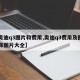 【奥迪q3图片和费用,奥迪q3费用及图片内饰图片大全】
