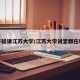 答疑课江苏大学/江苏大学讲堂群在哪